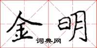 侯登峰金明楷書怎么寫