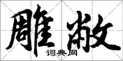 胡問遂雕敝行書怎么寫