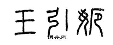 曾慶福王引娜篆書個性簽名怎么寫