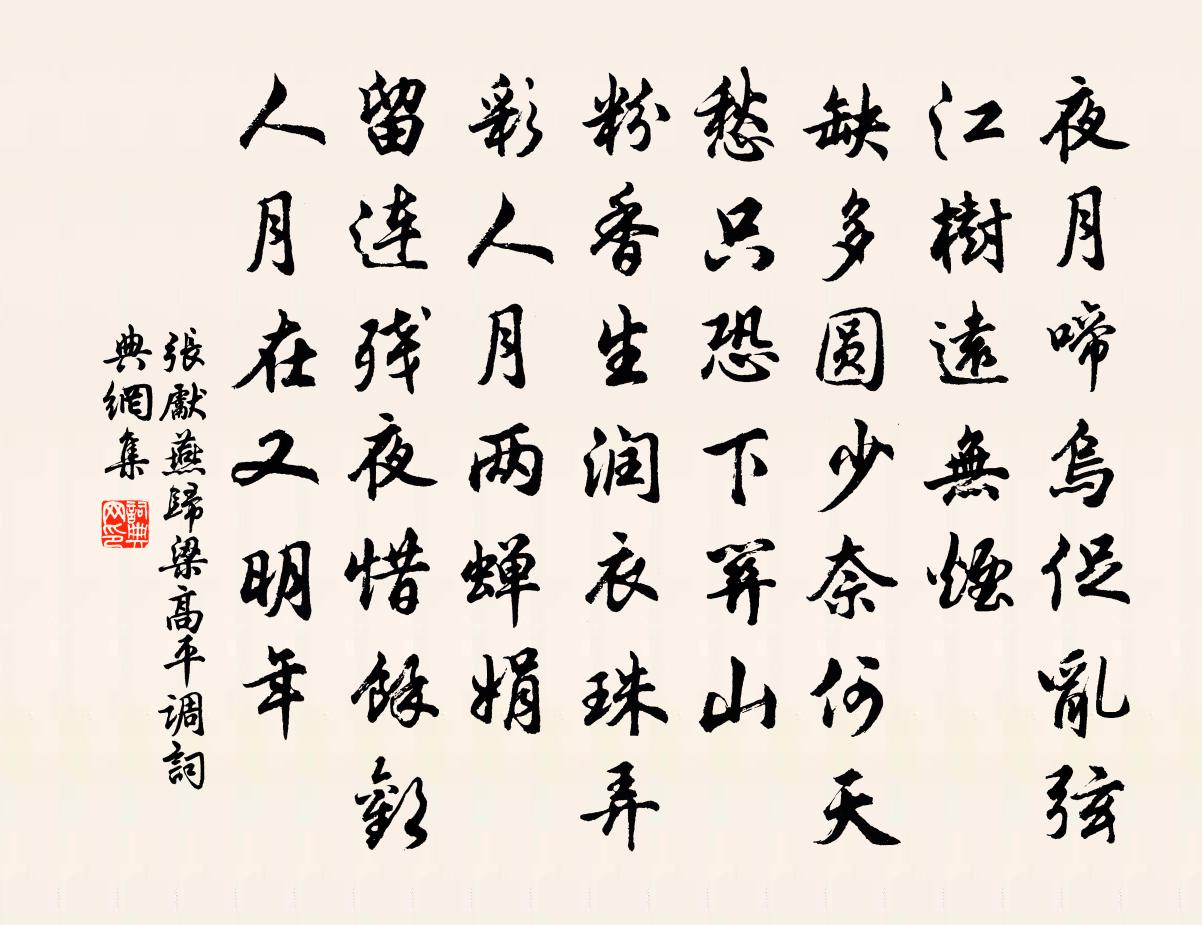 張先燕歸梁(高平調)書法作品欣賞