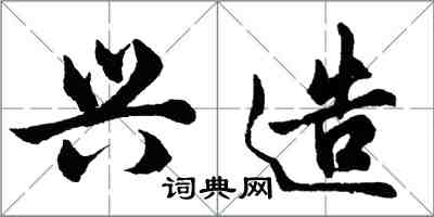 胡問遂興造行書怎么寫