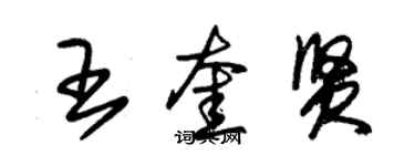 朱錫榮王奎賢草書個性簽名怎么寫