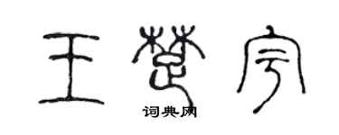 陳聲遠王楚宇篆書個性簽名怎么寫