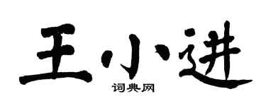 翁闓運王小進楷書個性簽名怎么寫