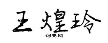 曾慶福王煌玲行書個性簽名怎么寫