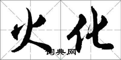 胡問遂火化行書怎么寫