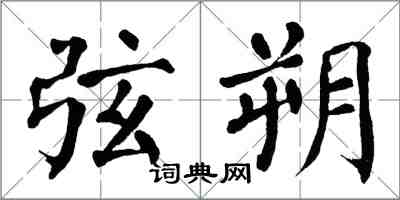 翁闓運弦朔楷書怎么寫