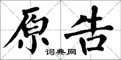 翁闓運原告楷書怎么寫