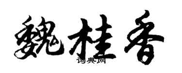 胡問遂魏桂香行書個性簽名怎么寫
