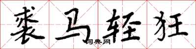 周炳元裘馬輕狂楷書怎么寫