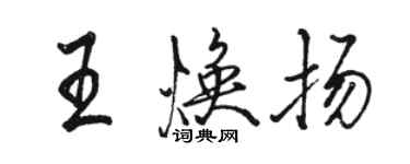 駱恆光王煥揚行書個性簽名怎么寫