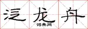 范連陞泛龍舟隸書怎么寫