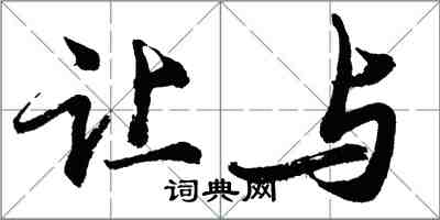 胡問遂讓與行書怎么寫