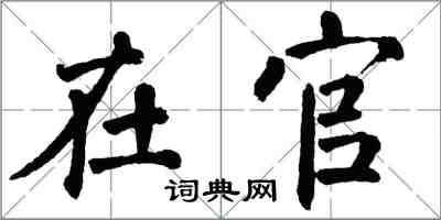 翁闓運在官楷書怎么寫