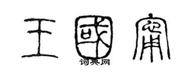 陳聲遠王國寧篆書個性簽名怎么寫