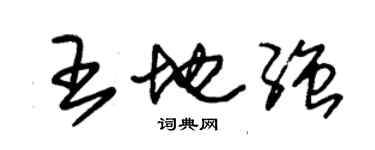 朱錫榮王地強草書個性簽名怎么寫