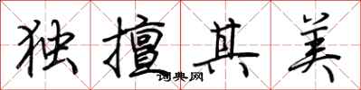 荊霄鵬獨擅其美行書怎么寫