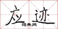 侯登峰應跡楷書怎么寫