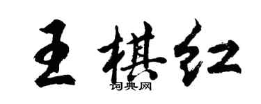 胡問遂王棋紅行書個性簽名怎么寫