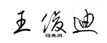 梁錦英王俊迪草書個性簽名怎么寫