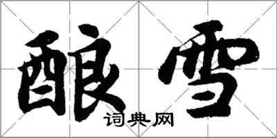 胡問遂釀雪行書怎么寫