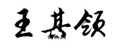 胡問遂王其領行書個性簽名怎么寫