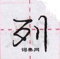 龐中華寫的硬筆行書列