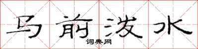 范連陞馬前潑水隸書怎么寫