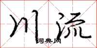 龐中華川流行書怎么寫