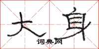 駱恆光大身隸書怎么寫