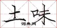 駱恆光土味楷書怎么寫