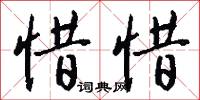 惜惋的意思_惜惋的解釋_國語詞典