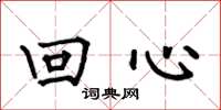 何伯昌回心楷書怎么寫