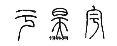 陳墨於昊宇篆書個性簽名怎么寫