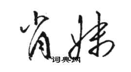 駱恆光肖妹草書個性簽名怎么寫