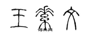 陳聲遠王素文篆書個性簽名怎么寫