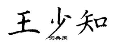 丁謙王少知楷書個性簽名怎么寫
