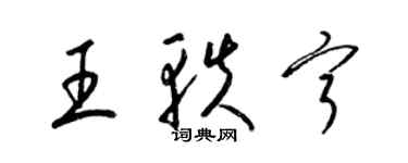 梁錦英王軼寧草書個性簽名怎么寫