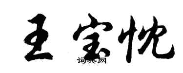 胡問遂王寶忱行書個性簽名怎么寫