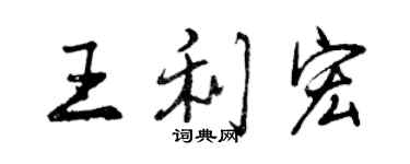 曾慶福王利宏行書個性簽名怎么寫