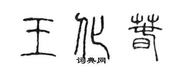 陳聲遠王化春篆書個性簽名怎么寫