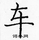 龐中華寫的硬筆楷書車