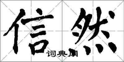 翁闓運信然楷書怎么寫