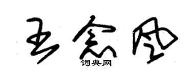 朱錫榮王念風草書個性簽名怎么寫