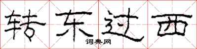 柯春海轉東過西隸書怎么寫