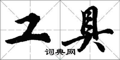 胡問遂工具行書怎么寫