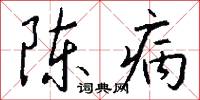 陳病怎么寫好看