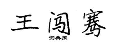 袁強王闖騫楷書個性簽名怎么寫