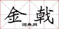 袁強金戟楷書怎么寫