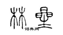 陳聲遠林星篆書個性簽名怎么寫